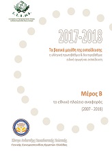 Ετήσιας Έκθεσης για την εκπαίδευση 2017-18 (Β μέρος)